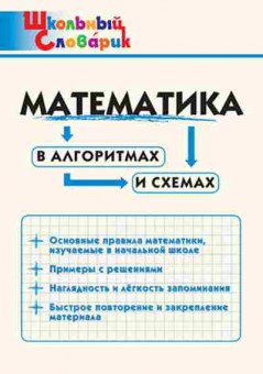 Книга Математика в алгоритмах и схемах Клюхина И.В., б-2649, Баград.рф